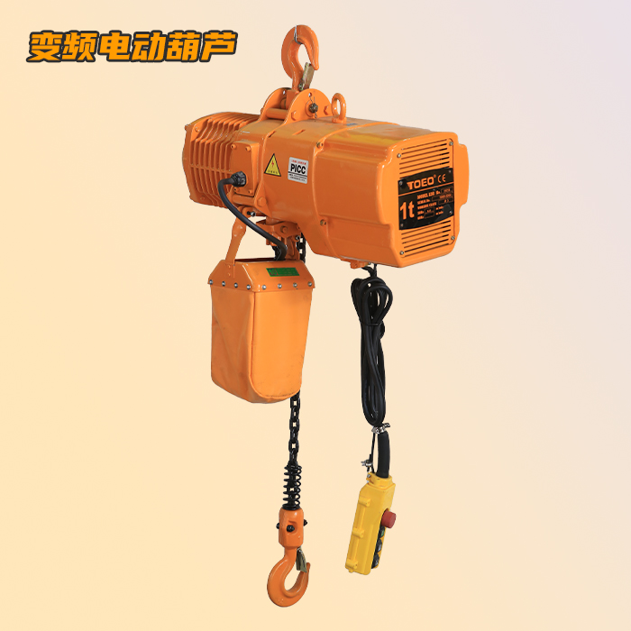 變頻環(huán)鏈電動葫蘆1噸 變頻環(huán)鏈電動葫蘆1噸