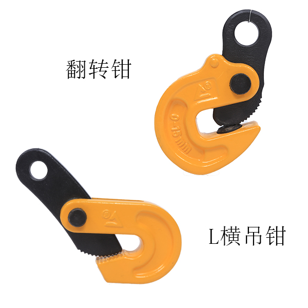 翻轉鉗和L型吊鉗 翻轉鉗和L型吊鉗